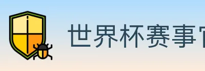 世界杯赛事官方网站 logo
